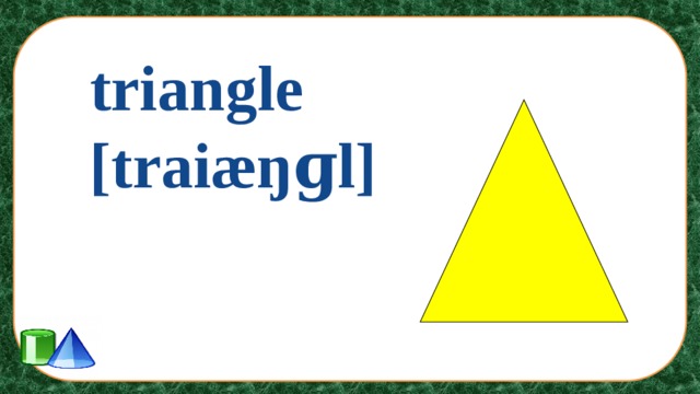 triangle [traiæŋɡl]