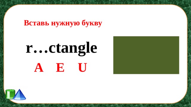 Вставь нужную букву r…ctangle A E U