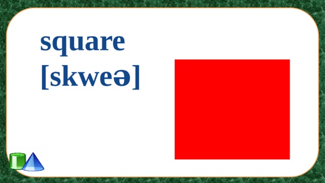 square [skweə]