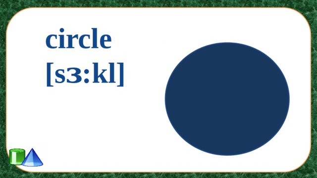 circle [sɜ:kl]