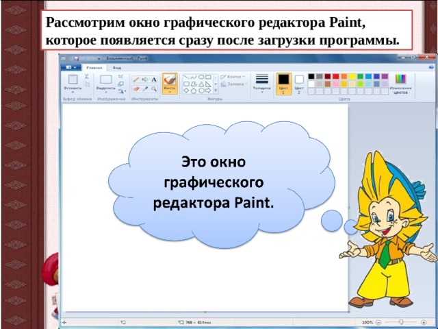 Рассмотрим окно графического редактора Paint, которое появляется сразу после загрузки программы.