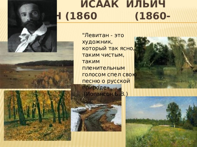 Исаак Ильич Левитан (1860 (1860-1900) 