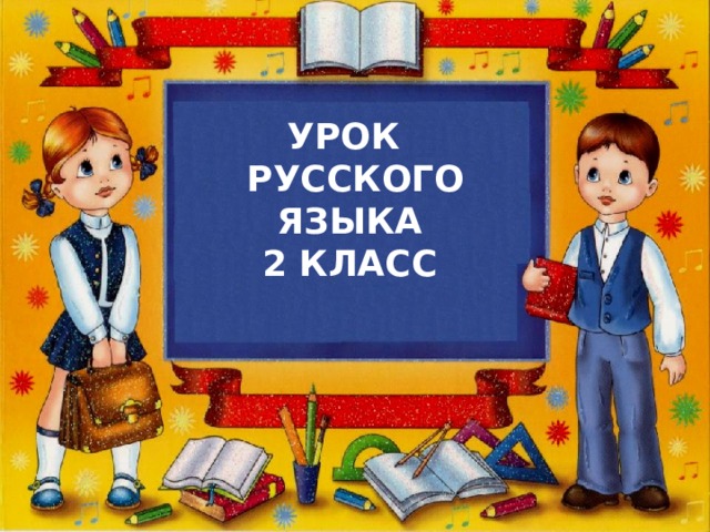Урок  русского языка 2 класс