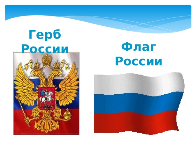 Герб России Флаг России