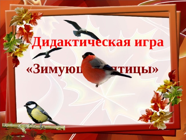 Дидактическая игра «Зимующие птицы»