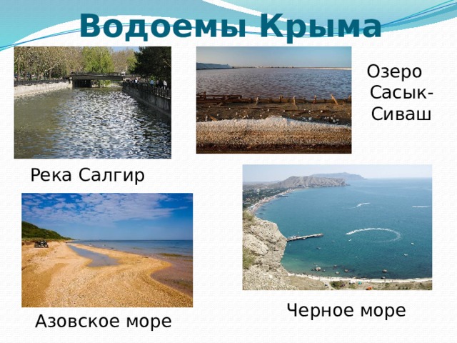 Водоемы Крыма Озеро Сасык-Сиваш Река Салгир Черное море Азовское море