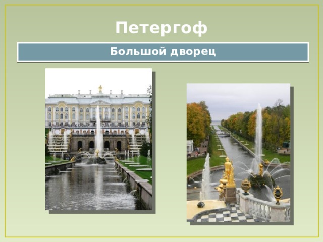 Петергоф Большой дворец