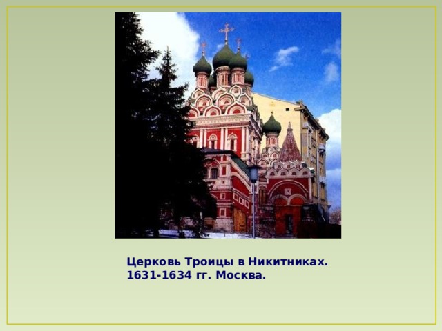 Церковь Троицы в Никитниках. 1631-1634 гг. Москва.