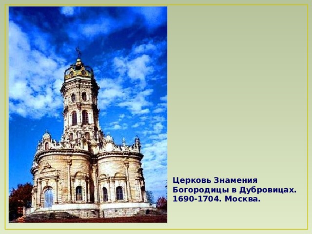 Церковь Знамения Богородицы в Дубровицах. 1690-1704. Москва.