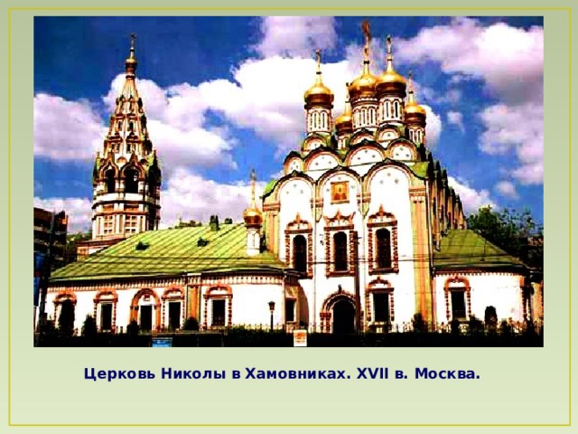 Церковь Николы в Хамовниках. XVII в. Москва.