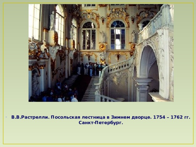 В.В.Растрелли. Посольская лестница в Зимнем дворце. 1754 – 1762 гг. Санкт-Петербург.