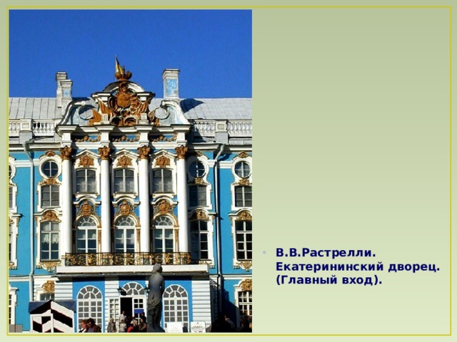 В.В.Растрелли. Екатерининский дворец. (Главный вход).