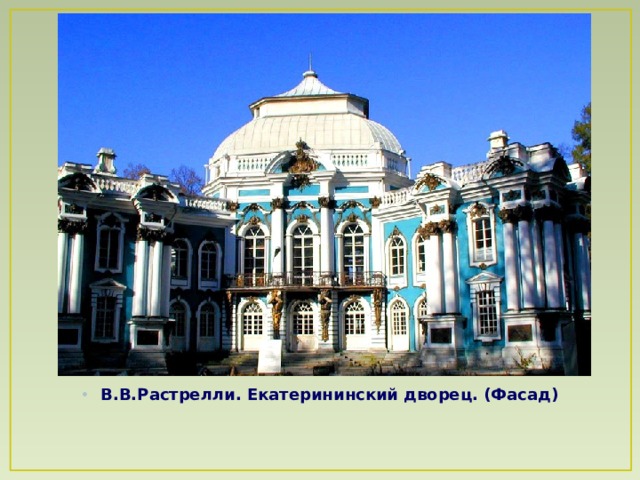 В.В.Растрелли. Екатерининский дворец. (Фасад)