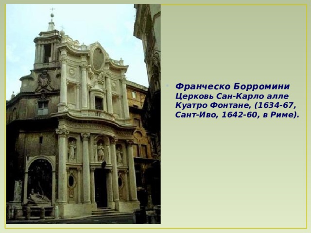 Франческо Борромини  Церковь Сан-Карло алле Куатро Фонтане, (1634-67, Сант-Иво, 1642-60, в Риме).