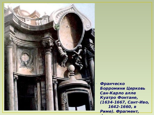 Франческо Борромини  Церковь Сан-Карло алле Куатро Фонтане, (1634-1667, Сант-Иво, 1642-1660, в Риме). Фрагмент, фасад.
