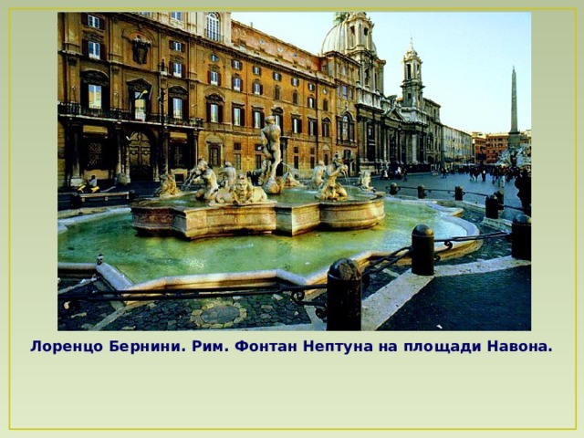 Лоренцо Бернини. Рим. Фонтан Нептуна на площади Навона.