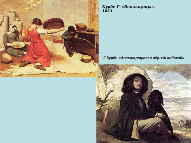 Курбе Г. «Веяльщицы», 1853 Г.Курбе «Автопортрет с чёрной собакой»
