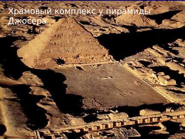 Храмовый комплекс у пирамиды Джосера