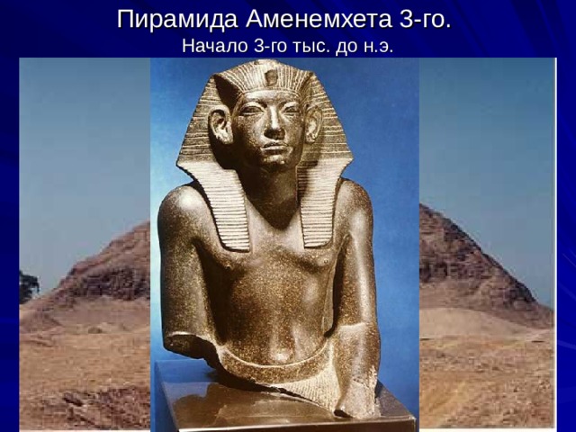 Пирамида Аменемхета 3-го.  Начало 3-го тыс. до н.э.