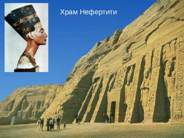 Храм Нефертити
