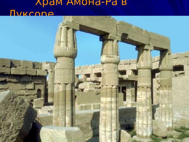 Храм Амона-Ра в Луксоре