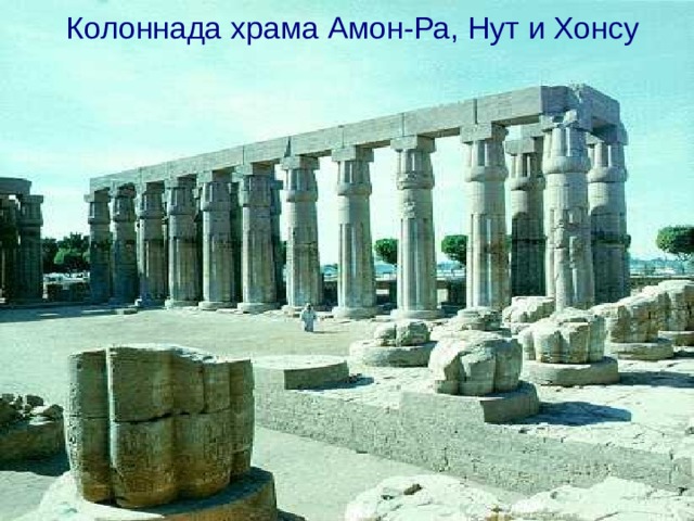 Колоннада храма Амон-Ра, Нут и Хонсу