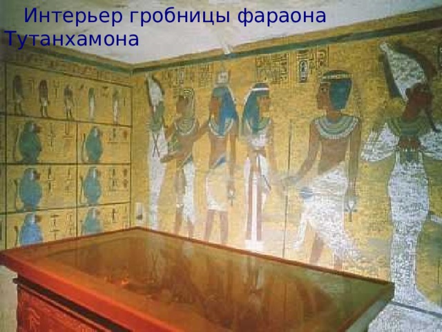 Интерьер гробницы фараона Тутанхамона