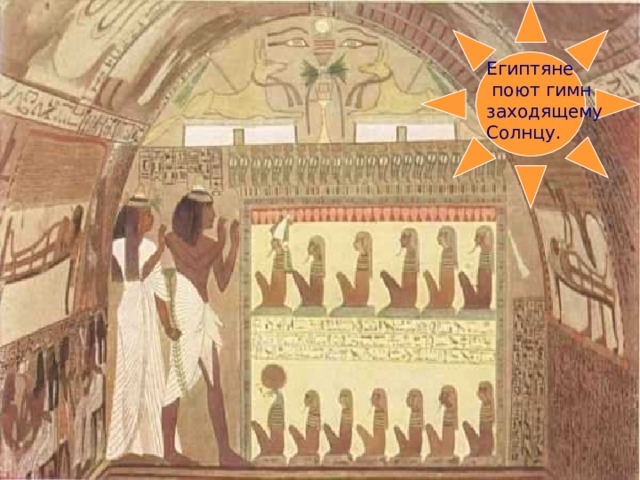 Египтяне  поют гимн заходящему Солнцу.