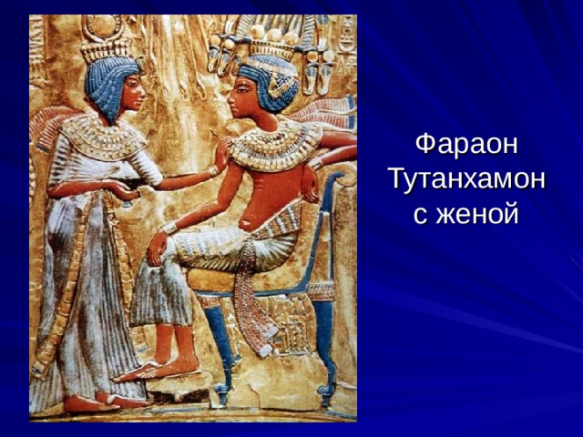 Фараон Тутанхамон с женой