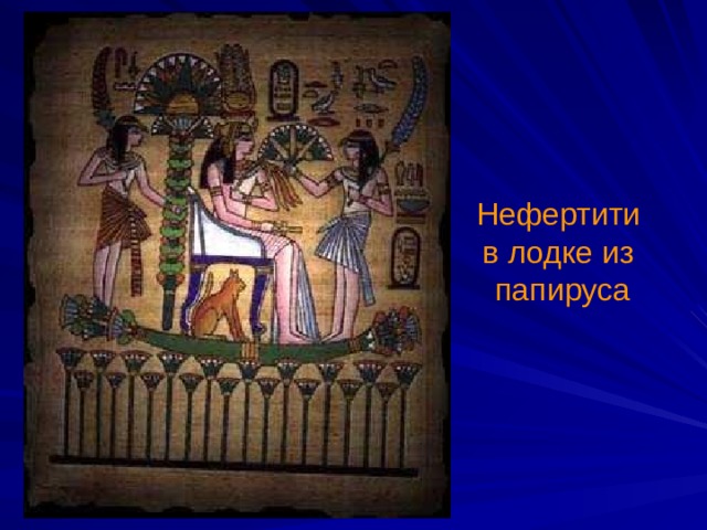 Нефертити  в лодке из папируса