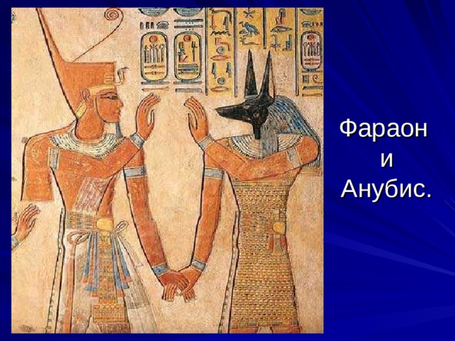 Фараон  и Анубис.