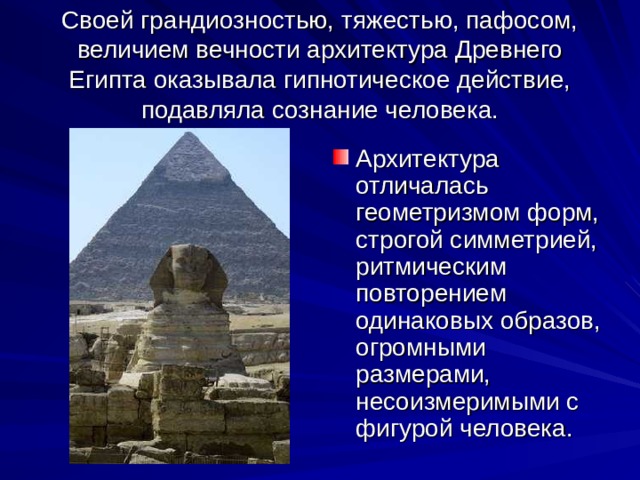 Своей грандиозностью, тяжестью, пафосом, величием вечности архитектура Древнего Египта оказывала гипнотическое действие, подавляла сознание человека.