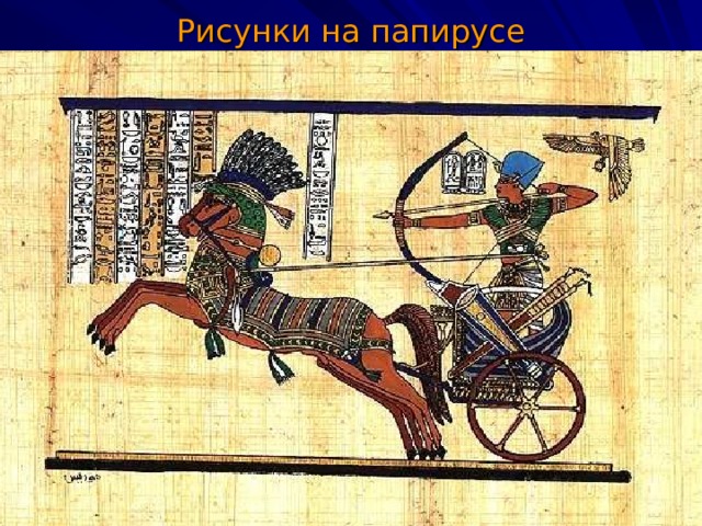 Рисунки на папирусе