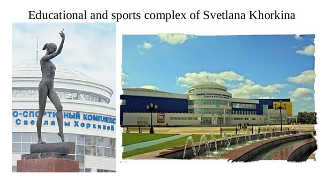 Educational and sports complex of Svetlana Khorkina