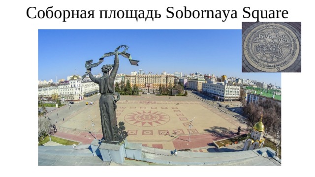 Соборная площадь Sobornaya Square
