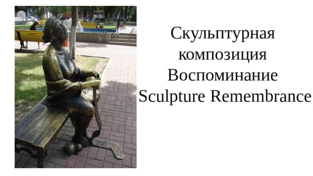 Скульптурная композиция Воспоминание   Sculpture Remembrance