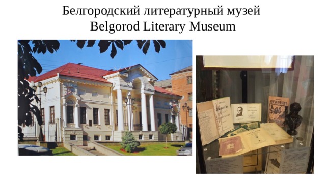 Белгородский литературный музей   Belgorod Literary Museum
