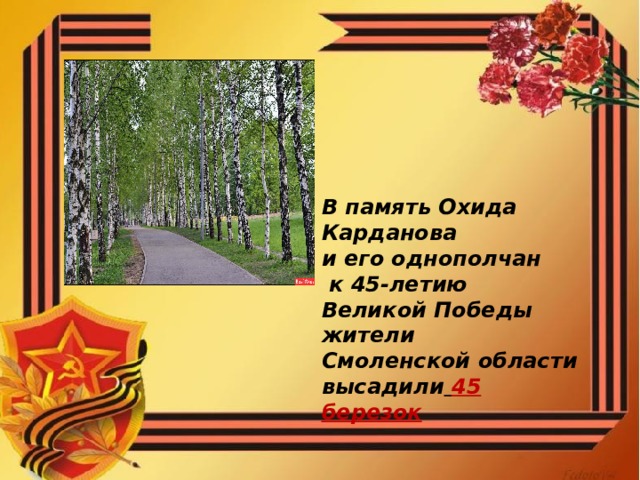 В память Охида Карданова и его однополчан  к 45-летию Великой Победы жители Смоленской области высадили  45 березок