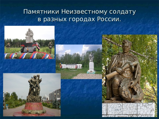Памятники Неизвестному солдату  в разных городах России.