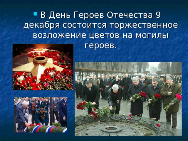 В День Героев Отечества 9 декабря состоится торжественное возложение цветов на могилы героев.