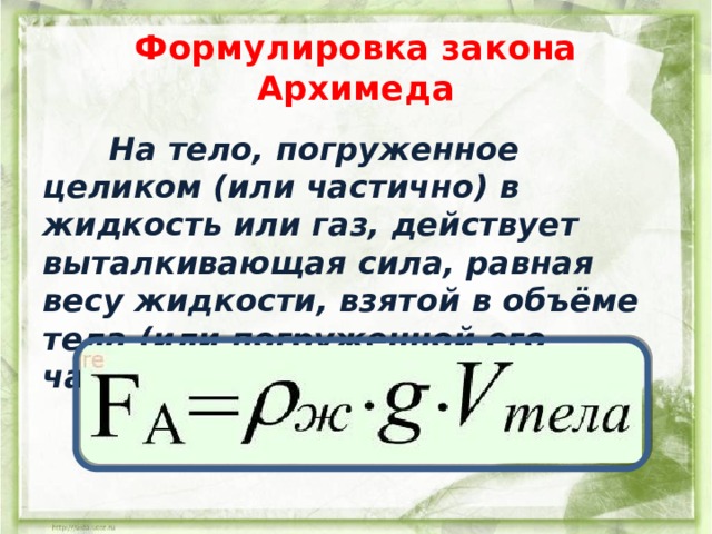 Сила архимеда 7 класс презентация. Сила Архимеда формула физика. Закон Архимеда формулировка. Сила Архимеда равна весу вытесненной жидкости. Формулы по физике сила Архимеда.