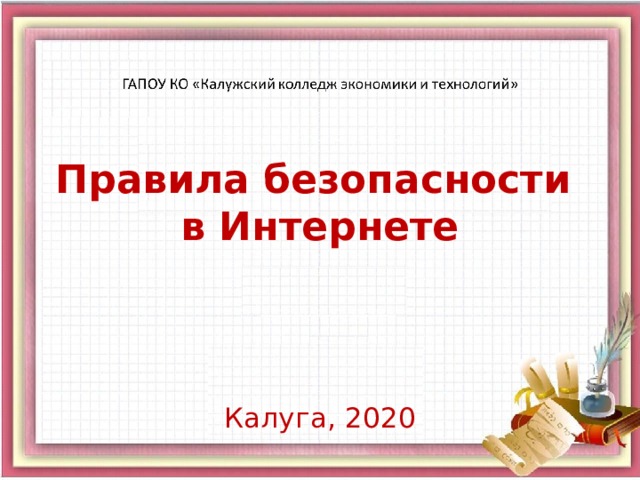 Правила безопасности  в Интернете Калуга, 2020