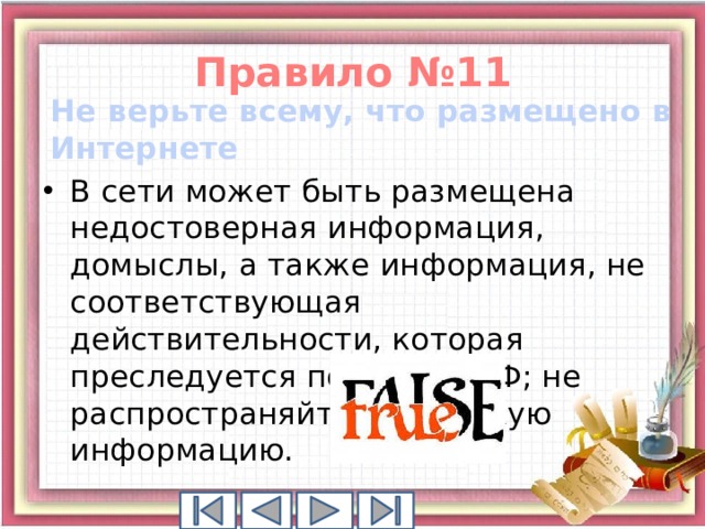 Правило №11 Не верьте всему, что размещено в Интернете