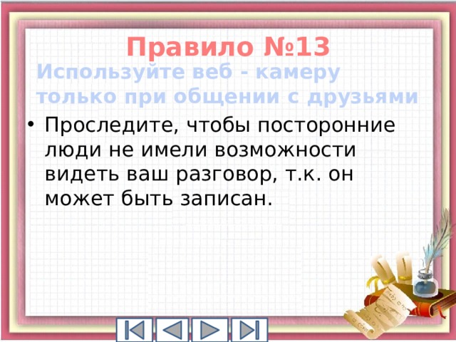 Правило №13 Используйте веб - камеру только при общении с друзьями