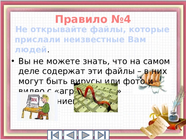 Правило №4 Не открывайте файлы, которые прислали неизвестные Вам людей .