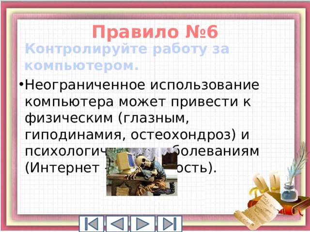 Правило №6 Контролируйте работу за компьютером.