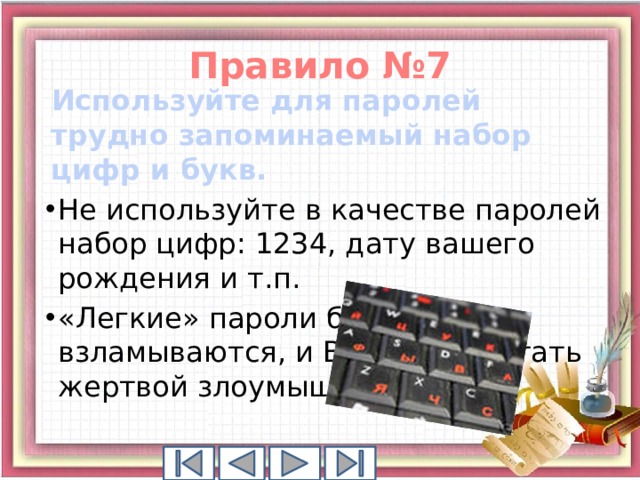 Правило №7 Используйте для паролей трудно запоминаемый набор цифр и букв.