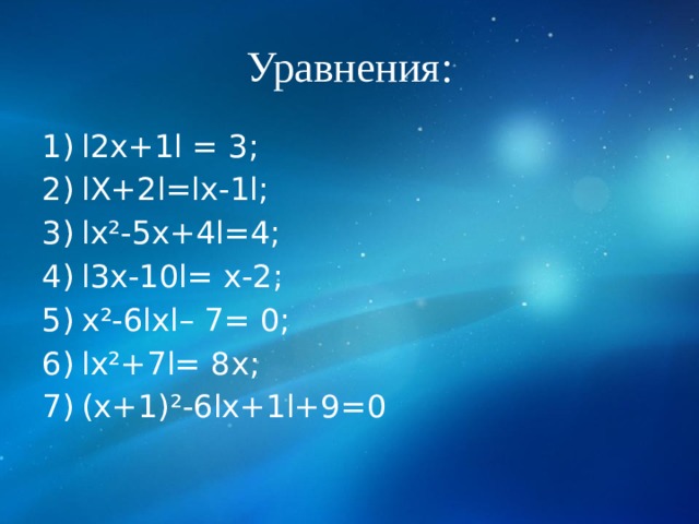 Уравнения: