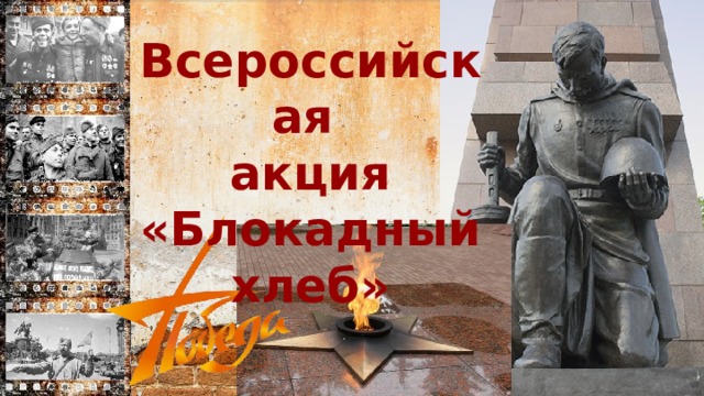 Всероссийская акция «Блокадный хлеб»