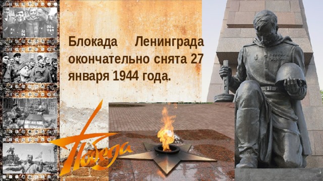 Блокада Ленинграда окончательно снята 27 января 1944 года.